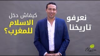 كيفاش دخل الاسلام للمغرب ؟