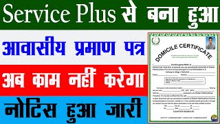 Service Plus से बना हुआ आवासीय अब काम नहीं करेगा  नोटिस हुआ जारी | Bihar Resident Certificate Online