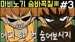 더욱 진하게 우려낸 사골 컨텐츠, 마비노기 숨바꼭질 시즌3 #3(mabinogi hide and seek)｜라이트모카