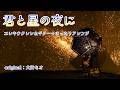 君と星の夜に(大神ミオ)【Electric ukulele&guitar arrange】