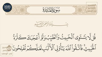 ( قل لا يستوي... ) سورة المائدة ايه رقم 100