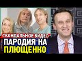 СОБОЛЕВ ПАРОДИЯ НА ПЛЮЩЕНКО. Наливкина Задержали. Алексей Навальный