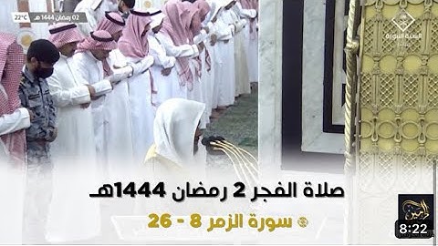سورة الزمر : ٨ - ٢٦ | صلاة الفجر ٢ رمضان ١٤٤٤ هـ | فضيلة الشيخ د.عبدالباري الثبيتي
