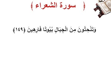 سورة الشعراء الأية 149