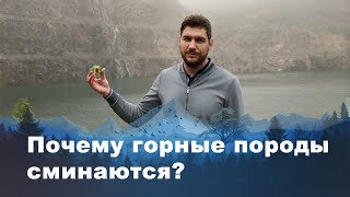 Почему горные породы сминаются?