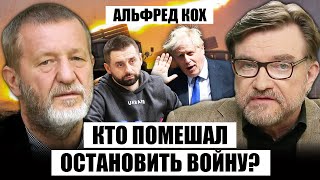 ☝️КОХ: Зеленский зря ХЛОПНУЛ ДВЕРЬЮ! Путин реально думал о КОНЦЕ ВОЙНЫ. Правду про переговоры СКРЫЛИ