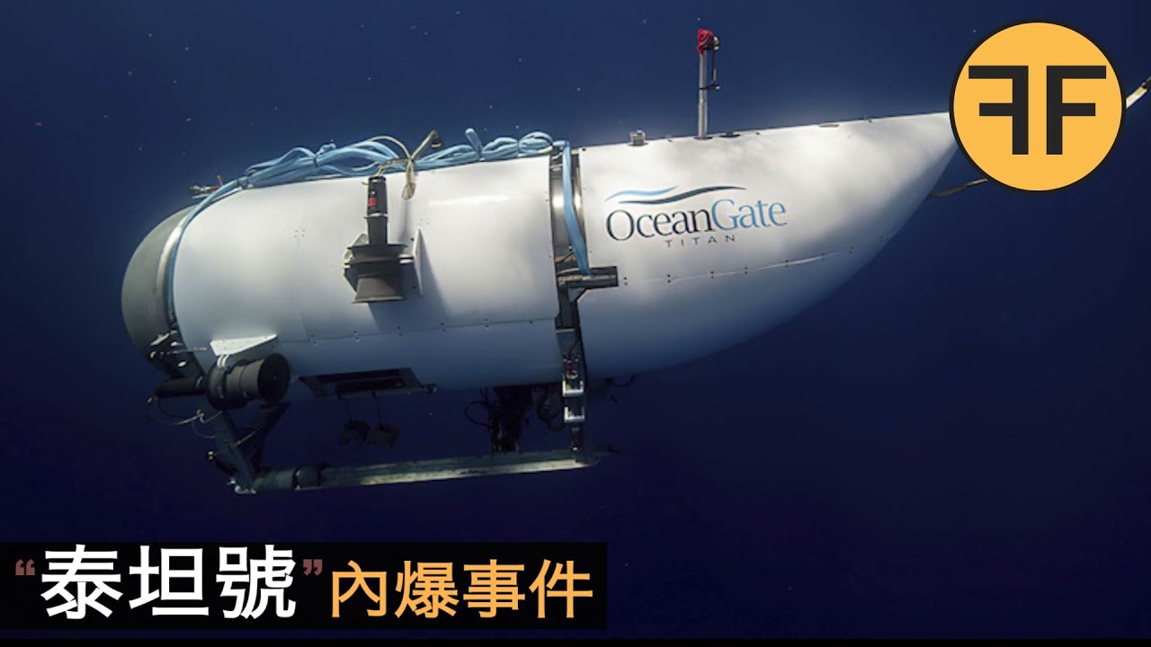 泰坦號事件，海底5名富豪被瞬間壓扁，96小時的絕望營救