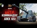 AMX 65t - Антикоммандос № 47 - от Mblshko [World of Tanks]