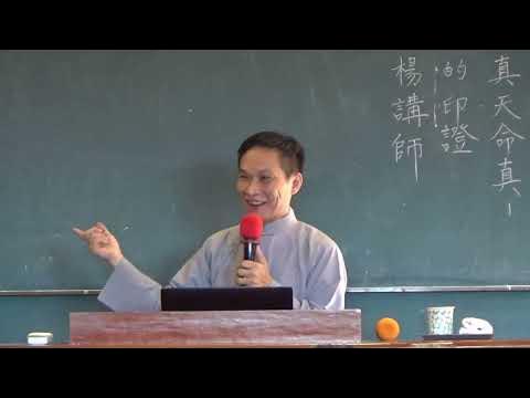 道真理真天命真的顯化印證 楊士全講師分享 YouTube