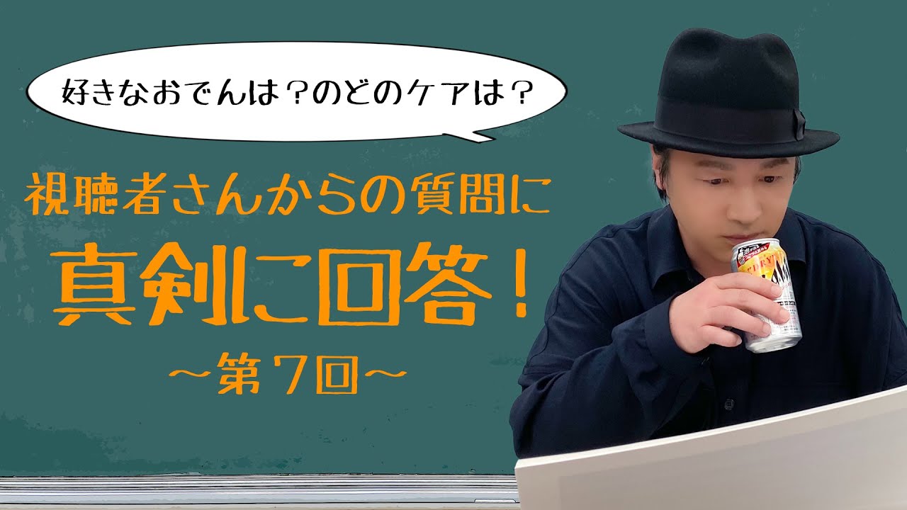 質問回答 のどのケアは ネギの美味しい食べ方は 好きなおでんは 仕事からプライベートまで皆さんからの質問にお答えします Hr Youtube