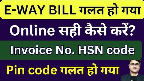 E-WAY BILL की गलती को सही कैसे करें? | How to correct E-WAY BILL mistake online | way bill
