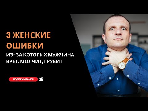 3 женские ошибки,  из-за которых мужчина врет, молчит, грубит