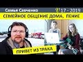 Семейное общение дома. Пение и истории. Скучаем по папе. Привет из трака. Семья Савченко