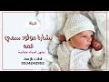 اغنية استقبال مولود 2021 مولود السعد جانا اجمل زفة مواليد جديد 2021مجانية وبدون حقوق اغنية استقبال مولود 2021 مولود السعد جانا اجمل زفة مواليد جديد 2021مجانية وبدون حقوق