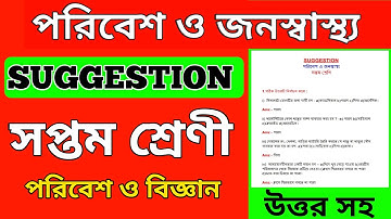 Class 7 Science Chapter 8 Suggestion | Class 7 Science Chapter 8 Question Answer In Bangali