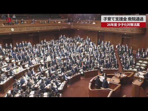 【速報】子育て支援金、衆院通過 26年度、少子化対策法案