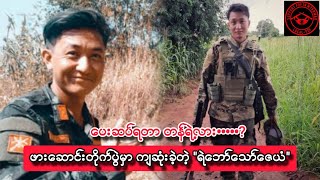 💔ကျဆုံးရဲဘော်သော်ဇေယံ (ပေးဆပ်ရတာ တန်ရဲ့လား..?) #ကိုစိုင်းspdfmm