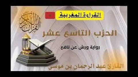 الحزب التاسع عشر القارئ المغربي عبد الرحمان بن موسى #القارئ_عبد_الرحمان_بن_موسى_قراءة_ورش_بن_نافع