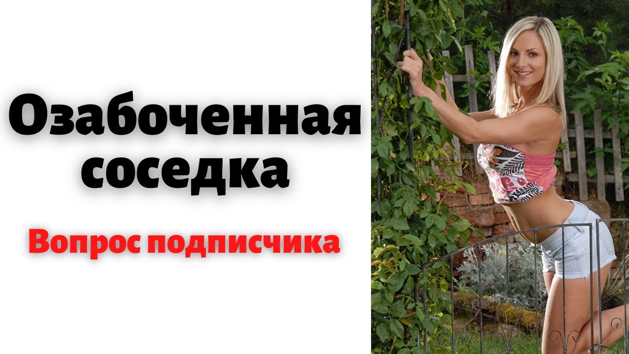 Соседка всегда не против развлечься - 19 фото