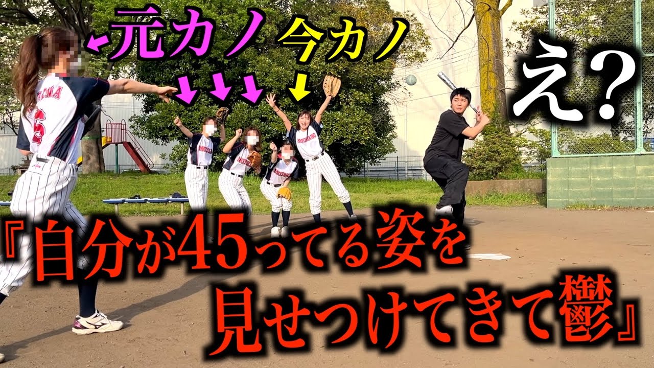 元カノたちと野球でピッチャーが投げるたびに彼氏の隠し事を暴露してみた