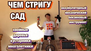 ЧЕМ СТРИГУ САД. Инструмент для стрижки хвойных, кустарников, многолетников. ВЫБИРАЕМ КУСТОРЕЗ!