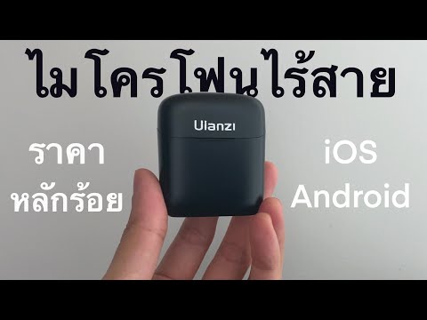 รีวิว Ulanzi J11 ไมโครโฟนไร้สายสำหรับต่อมือถือ