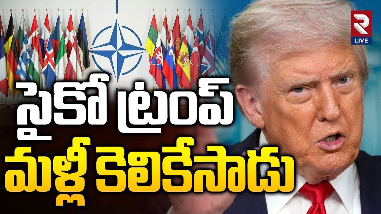 Donald Trump Controversial Comments: నాటోను మళ్లీ కెలికిన ట్రంప్ | NATO | RTV LIVE