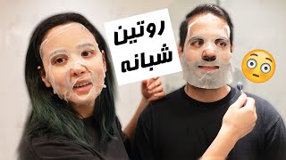 OUR NIGHT ROUTINE!! روتین جدید شبانه