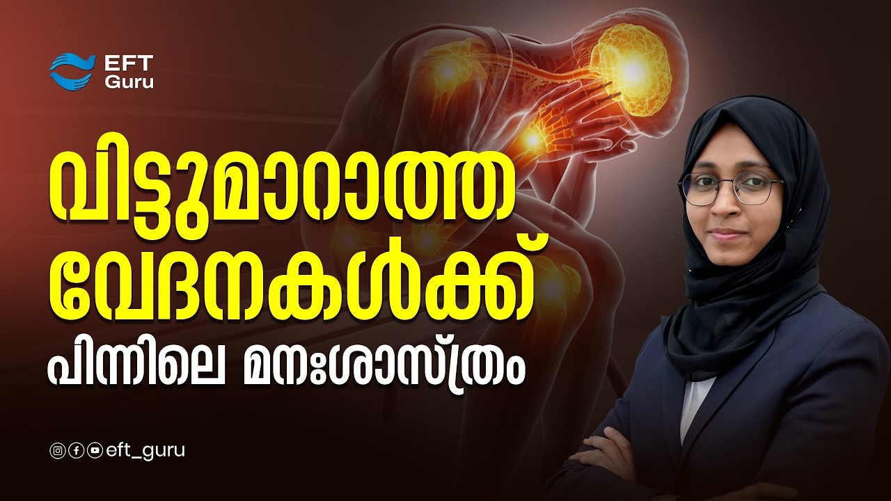 വിട്ടുമാറാത്ത വേദനകൾക്ക് പിന്നിലെ മനഃശാസ്ത്രം| Life Transformation Training | EFT GURU