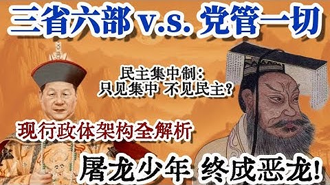 政体改革不是选择题：分工、权力与‘屠龙少年终成恶龙’ 三省六部到党管一切 分工是假象，归一才是宿命