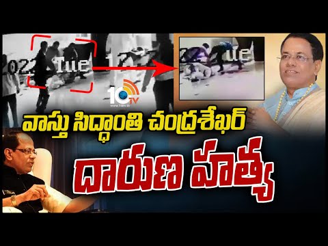 వాస్తు సిద్ధాంతి చంద్రశేఖర్ దారుణ హత్య | 'Sarala Vastu' Fame Chandrashekhar Guruji incident | 10TV