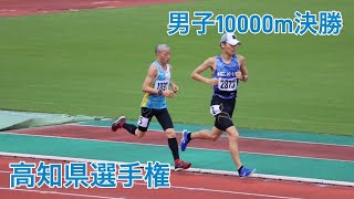 高知県選手権男子10000m決勝