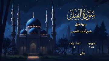 105 | سورة فيل | با صدای شیخ أحمد النفيس