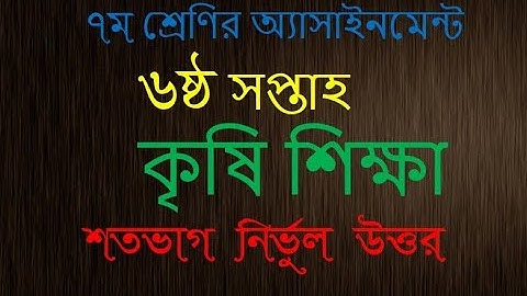 Class 7 Assignment - 6। Agriculture । কৃষি শিক্ষা । ৭ম শ্রেণি এ্যাসাইনমেন্ট -৬। 6th week।৬ষ্ঠ সপ্তাহ