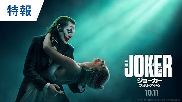 映画『ジョーカー：フォリ・ア・ドゥ』特報 2024年10月11日（金）公開