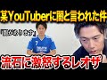 某サッカー系YouTuberに「シュワーボに闇がある」と言われた件について正直にお話しします。ここだけの話ダイジェスト版【レオザ切り抜き】【レオザマニア】