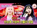 미스트롯4 본선2차 심사 포기 속출한 매치업 유미 상사화 Vs 적우 여러분 TV조선조이 TVCHOSUNJOY TV CHOSUN 260122 방송 미스트롯4 본선2차 심사 포기 속출한 매치업 유미 상사화 Vs 적우 여러분 TV조선조이 TVCHOSUNJOY TV CHOSUN 260122 방송