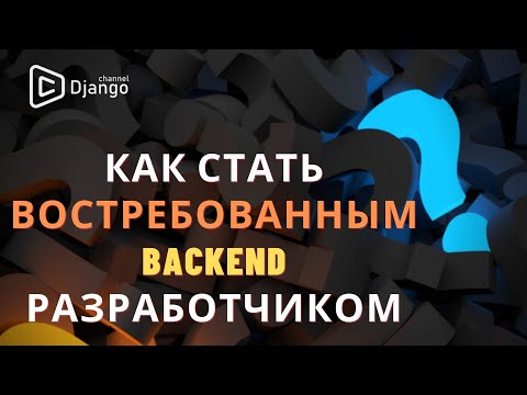 Как стать востребованным backend разработчиком | roadmap backend 2022