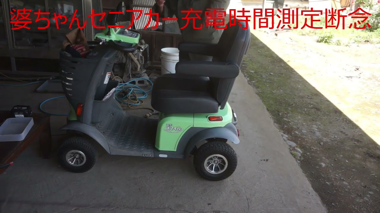 婆ちゃんセニアカー充電時間測定断念 Vol.5483 - YouTube