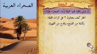 الصحراء العربية : نص الحفظ