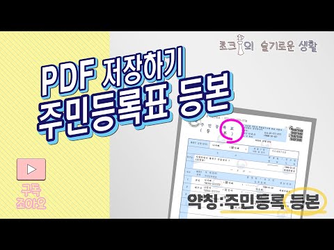 주민등록 등본 PDF 발급 저장하기