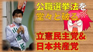 【政治まとめ】立憲民主党＆共産党が公職選挙法違反をしている件