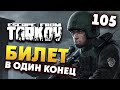 Escape from Tarkov - билет в один конец - стрим 105