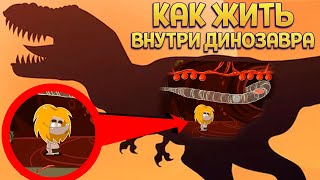 ЖИЗНЬ ВНУТРИ ДИНОЗАВРА ( Fire: Ungh’s Quest )