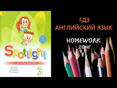 Spotlight 3 класс. Рабочая тетрадь. Unit 1