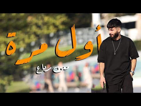        معن رباع اول مره