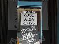 うどん天ぷらご飯食べ放題が1000円未満は破格すぎる！　武蔵野うどん小麦晴れ　国分寺