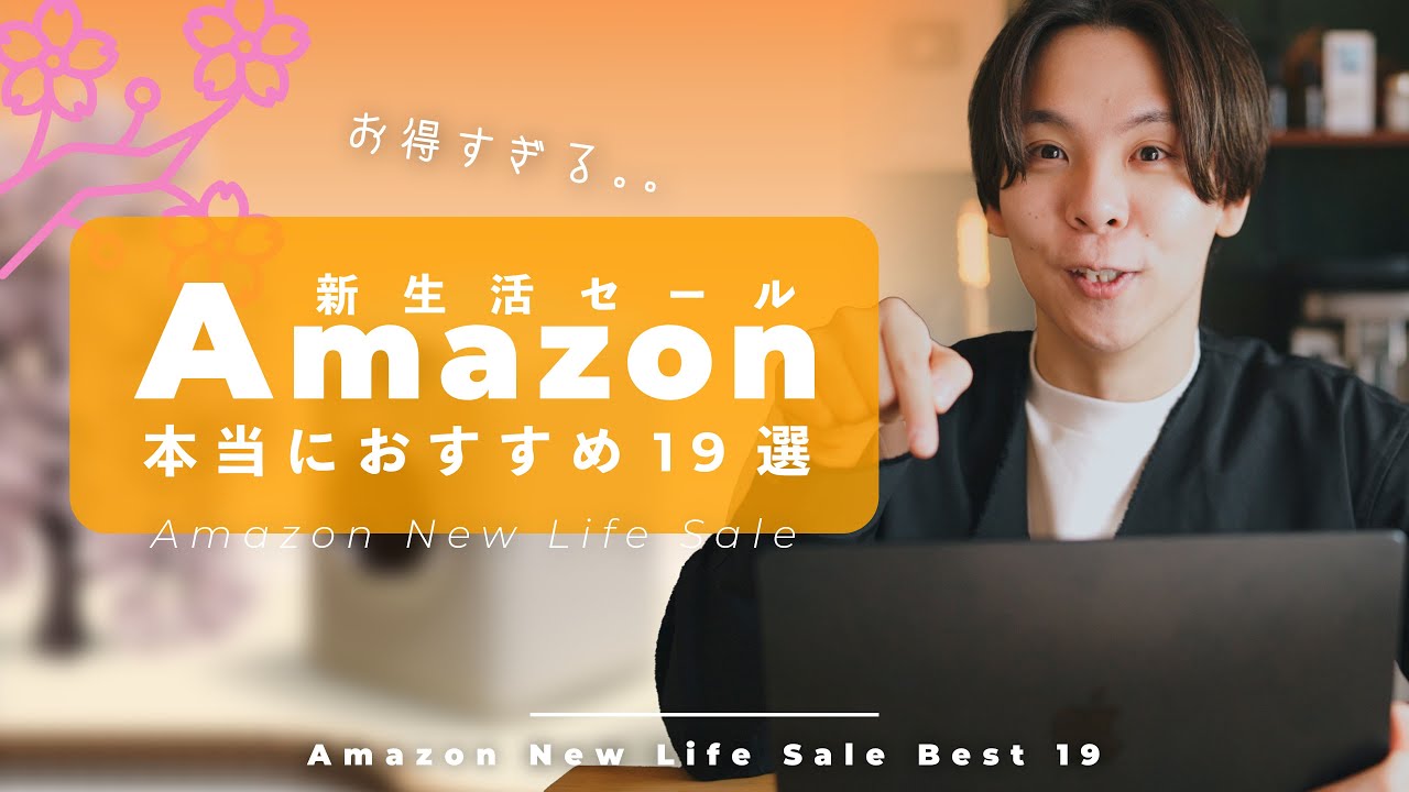 【Amazon 新生活セール】めちゃお得アイテム盛りだくさん!おすすめセール品をまとめてみた。【19選】