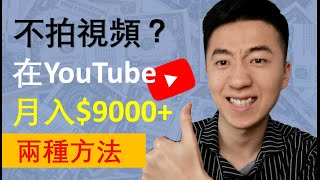 YouTube赚钱2020丨不用拍视频月入9000+美金的两种方法