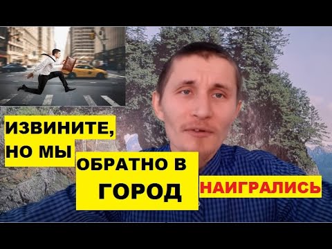 Возвращение в город. Прощай, деревня! Почему?